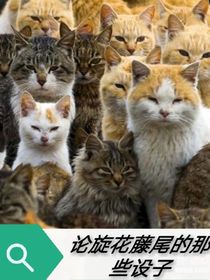 论旋花藤尾那些设子