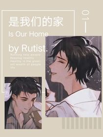是我們的家