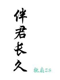 伴君长久