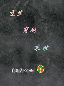 重生穿越末世