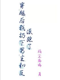 穿越后我扔下男主和反派跑了