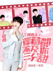 TNT：草莓不及你三分甜