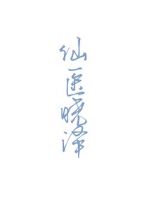 仙医晓泽