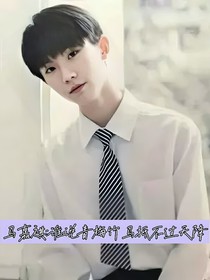 马嘉祺：谁说青梅竹马抵不过天降
