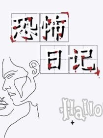 恐怖日記……