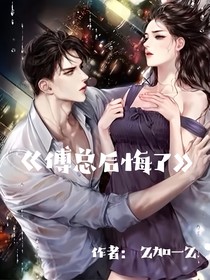 傅总后悔了