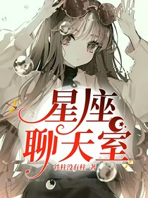 星座聊天室