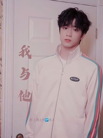 劉耀文：我與你