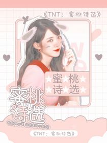 TNT：蜜桃詩選