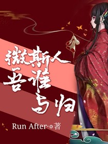 微斯人，吾谁与归