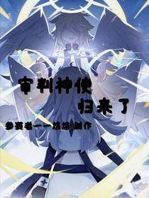 审判神使归来了