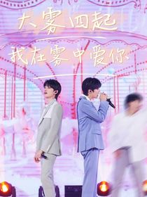 大霧四起我在霧中愛(ài)你