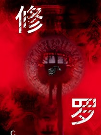 修羅：人間界篇