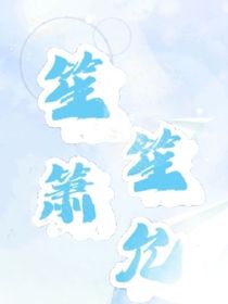 笙笙箫允