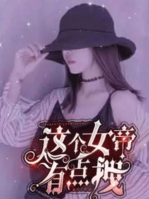 重生：這個女帝有點拽