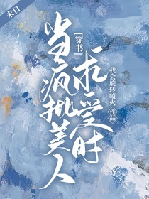 当疯批美人求爱时（穿书）