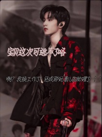 宝贝这次逃不掉咯