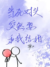 当死对头突然跟我说爱我