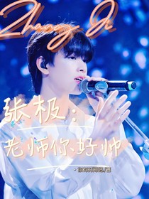 張極：老師你好帥