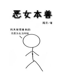 惡女本善