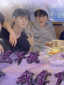 严浩翔：迟早被我拿下
