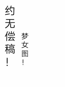 约无偿稿