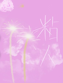 粘人