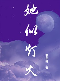 她似灯火