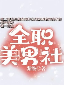 全职美男社