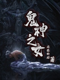 鬼神之女