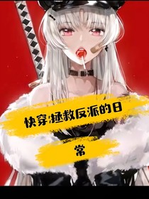 快穿：拯救反派的日常