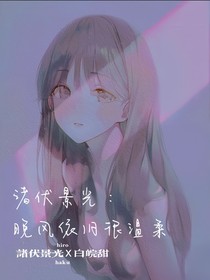 诸伏景光：晚风依旧很温柔