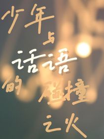 年少與話語的碰撞之火