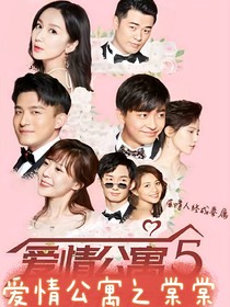 愛情公寓之棠棠