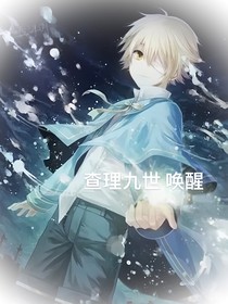 查理九世唤醒