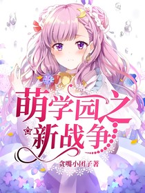萌學園之新戰(zhàn)爭
