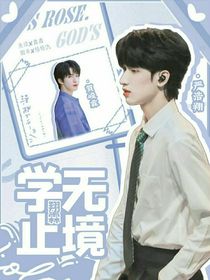 翔霖：学无止境-d590