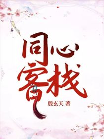 同心客栈