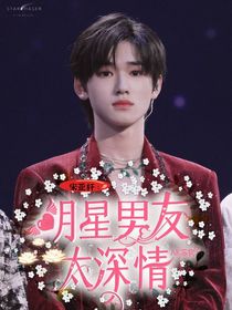 宋亞軒：明星男友太深情
