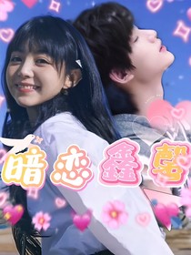 丁程鑫：暗恋鑫馨