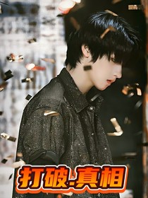 朱志鑫：打破……真相