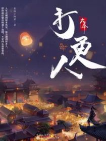 天奉打更人