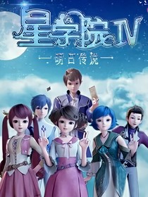星學(xué)院4之星鉆王冠