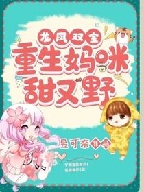 龙凤双宝：重生妈咪又甜又野！