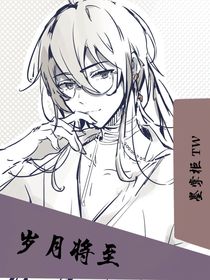 岁月将至