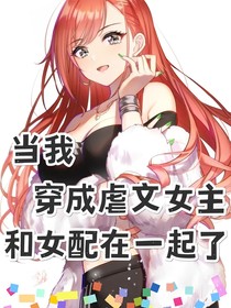 当我穿成虐文女主和女配在一起了