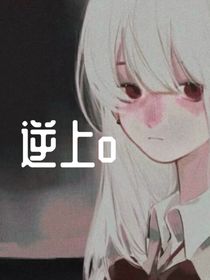 逆上o