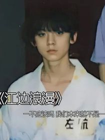 江邊浪漫