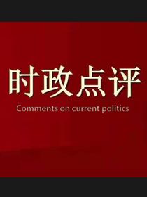 时政点评