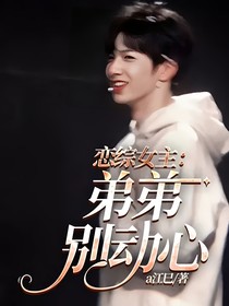 戀綜女主：弟弟別動心